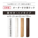 オーダーすき間ラック ハイタイプ〔扉付き〕幅19～21cm 隙間収納 ラック 扉付き 10段 可動棚 ハイタイプ 本棚 スリム 木目調 オーダー ぼん家具