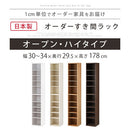 オーダーすき間ラック ハイタイプ〔オープン〕幅30～34cm オーダー 本棚 収納 隙間 30～34cm 収納棚 ハイタイプ スリム 木製 おしゃれ 北欧 隙間家具 ぼん家具
