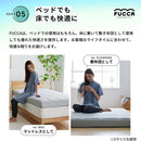 ふとんみたいな マットレス FUCCA 厚み12㎝