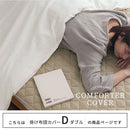 掛け布団カバー〔Dサイズ〕 掛け布団カバー ダブル フレンチリネン 掛布団カバー おしゃれ 洗えるカバー ファスナー 低ホルムアルデヒド 吸湿速乾 静電気防止 オールシーズン ぼん家具