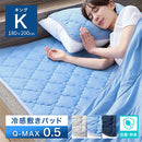 接触冷感ひんやり敷パッド〔Kサイズ〕 敷きパッド キングサイズ ひんやり 夏 接触冷感 丸洗いOK 洗える 抗菌防臭 ベッドパッド クールマット 防ダニ 通気性 ひんやりマット ぼん家具