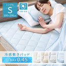 接触冷感もっちり敷パッド〔Sサイズ〕 敷きパッド シングル ベッドパッド ひんやりマット 冷感寝具 接触冷感 ひんやり 夏 用 丸洗いOK 通気性 抗菌 防臭 Q-MAX 0.5 100×200cm 無地 ぼん家具