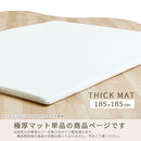 極厚マット〔185×185cm〕 極厚マット 単品 約 厚さ5cm 高反発ウレタンマット カバーリングマット 185×185cm ラグマット 2畳 年中使える ごろ寝マット マット全面 滑り止め ぼん家具