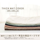 極厚マット専用カバー〔185×185cm〕 当店極厚マット専用 カバー 185×185cm 用 マイクロファイバー あったか ラグマット 2畳 冬用ラグマット 添い寝マット ごろ寝マット お昼寝マット ぼん家具