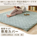 極厚マット専用カバー〔185×185cm〕 当店極厚マット専用 カバー 185×185cm 用 マイクロファイバー あったか ラグマット 2畳 冬用ラグマット 添い寝マット ごろ寝マット お昼寝マット ぼん家具