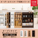 カウンター下収納〔オープン・幅30cm～幅34cm〕 キッチンカウンター オープンラック カウンター下収納 キッチンボード 食器棚 薄型 おしゃれ 収納 棚 キッチン 収納棚 作業棚 日本製 ぼん家具