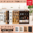 カウンター下収納〔オープンタイプ・幅50～54cm〕