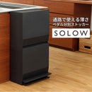 SOLOW ペダル分別ストッカー45L〔2段〕