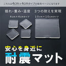 震度7にも耐える耐震マット〔4×4cm〕 耐震マット 40×40 耐震グッズ 転倒防止マット 耐震シート 耐震シール 耐震パッド 地震対策 防災グッズ 転倒防止 家具 耐震 ジェル 地震 滑り止め おしゃれ ぼん家具