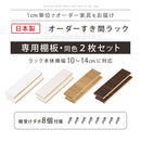 オーダーすき間ラック専用棚板 幅10～14cm・同色2枚セット オーダーすき間ラック 追加棚板 幅10～14cm用 オーク ホワイト ウォールナット ぼん家具