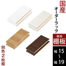 オーダーすき間ラック専用棚板 幅15～19cm・同色2枚セット オーダーすき間ラック 追加棚板 幅15～19cm用 オーク ホワイト ウォールナット ぼん家具