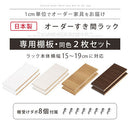 オーダーすき間ラック専用棚板 幅15～19cm・同色2枚セット オーダーすき間ラック 追加棚板 幅15～19cm用 オーク ホワイト ウォールナット ぼん家具