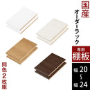 オーダーすき間ラック専用棚板 幅20～24cm・同色2枚セット オーダーすき間ラック 追加棚板 幅20～24cm用  オーク ホワイト ウォールナット ぼん家具