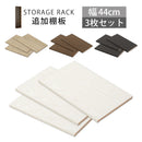 シンプル木製ラック幅44cm　棚板〔3枚〕 書棚 木製 本収納 棚板 収納棚 棚 たな 収納ラック コミック収納 インテリア 家具 おしゃれ 北欧風 スリム シンプル ぼん家具