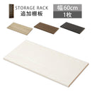 シンプル木製ラック幅60cm　棚板〔1枚〕 書棚 収納 木製 本棚 棚 追加 追加棚 収納棚 本 棚板 棚 収納ラック おしゃれ シェルフ ラック コミック収納 インテリア ボード 北欧 スリム シンプル 60cm ぼん家具