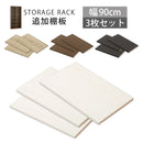 シンプル木製ラック幅90cm　棚板〔3枚〕 書棚 木製 本収納 棚板 収納棚 棚 たな 収納ラック コミック収納 多目的ラック 収納 ウォールナット ダークブラウン ホワイト ナチュラル ぼん家具