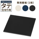 木目物置〔縦仕切り〕棚板 追加棚板 スチール物置専用 スチール 防水 防錆 縦仕切り専用 可動棚 追加用 オプションパーツ 別売りパーツ 1枚 整理収納 DIY シック 木目物置用 ぼん家具