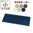 カラフル物置〔小〕棚板 追加棚板 スチール物置専用 スチール 防水 防錆 小タイプ専用 可動棚 追加用 オプションパーツ 別売りパーツ 1枚 整理収納 DIY パステルカラー ぼん家具