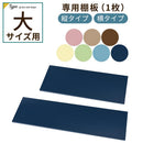 カラフル物置〔大〕棚板 追加棚板 スチール物置専用 スチール 防水 防錆 大タイプ 縦型 横型 専用 可動棚 追加用 オプションパーツ 別売りパーツ 1枚 整理収納 DIY パステルカラー ぼん家具