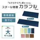 カラフル物置〔大〕棚板 追加棚板 スチール物置専用 スチール 防水 防錆 大タイプ 縦型 横型 専用 可動棚 追加用 オプションパーツ 別売りパーツ 1枚 整理収納 DIY パステルカラー ぼん家具