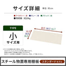 物置〔小〕棚板 追加棚板 スチール物置専用 スタンダードタイプ スチール 防水 防錆 小サイズ専用 可動棚 追加用 オプションパーツ 別売りパーツ 1枚 整理収納 DIY ぼん家具