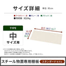 物置〔中〕棚板 追加棚板 スチール物置専用 スタンダードタイプ スチール 防水 防錆 中サイズ専用 可動棚 追加用 オプションパーツ 別売りパーツ 1枚 整理収納 DIY ぼん家具
