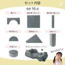 ブロックマットレスソファ クッション ブロック ブロックソファ 組み合わせ 16点セット カバー 洗える おもちゃ 大きい 積木 柔らかい 室内 アスレチック プレゼント ぼん家具