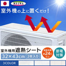 室外機用シート 32×43cm 2枚入り