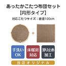 こたつ布団セット〔円形用〕 こたつ布団 こたつ布団セット おしゃれ 北欧 円形 コタツ布団 掛け敷き布団セット 丸型 上掛け 掛け布団 敷き布団 洗える 掛敷 布団カバー 省スペース FRUTO