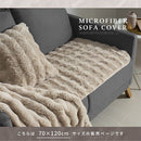 ソファカバー〔70×120cm〕 ソファカバー 3人掛け 70×120cm ソファーカバー ファー ふわふわ ソファーパッド おしゃれ かけるだけ 座面パッド フェイクファー あったか 洗える ぼん家具