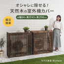 室外機カバー
