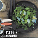 ALFRESCO　プレート250mm〔4個セット〕 お皿 食器 取皿 4枚入り 洋食 和食 皿 サラダ皿 盛り皿 器 シンプル おしゃれ キッチン 日用品 台所用品 ぼん家具