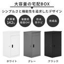 宅配ボックス 大容量 142L 屋外 組み立て不要