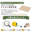 デコニーシーヴォ 当店チェスト専用 木製天板〔ワイド1台用 幅54cm〕