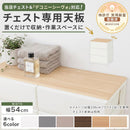 デコニーシーヴォ 当店チェスト専用 木製天板〔ワイド1台用 幅54cm〕