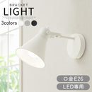 ブラケットライト 1灯 角度調整 ブラケットライト スポットライト ウォールライト 玄関 廊下 階段 トイレ 洗面所 寝室 壁掛け灯 E26口金 1～2畳 北欧間接照明 カフェ風 角度調整可能 ぼん家具