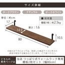 つっぱり式ウォールラック〔幅80cm〕棚板2枚セット 専用棚板 2枚セット 幅80 別売り 棚 オプション 当店 突っ張り ラック 壁面 ウォールラック つっぱり 壁面収納 ラダーラック ウォールシェルフ 専用 ぼん家具