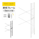 ユニットラック〔追加連結フレーム・5段ラック用〕 連結フレーム 5段ラック用 本体別売り 当店 ユニットラック 専用 5段ラック 連結可能 追加 フレーム ユニットシェルフ スチール ラック 付け足し ぼん家具