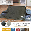デニム風こたつ布団セット〔75×75cm用〕 こたつ布団 正方形 カバー こたつ布団セット セット 布団 省スペース 掛敷セット 掛け布団 敷き布団 炬燵 無地 おしゃれ コタツ 75×75 防ダニ 滑り止め FRUTO