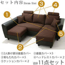 ヘッドレスト付きカウチソファ3人掛け〔カバー単体〕 ソファーカバー 3人掛け おしゃれ ソファカバー 洗える 洗濯 カバーリング ソファ 着せ替え ヘッドレストカウチソファ 布地 ファブリック 座面 l字 北欧 ぼん家具