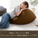 ビーズクッションソファ専用カバー〔Lサイズ〕 クッションカバー ビーズクッション 専用カバー 替えカバー 60cm 布地 ファブリック カバー 洗える クッションソファーカバー 四角 大きめ 大きい 北欧 おしゃれ ぼん家具