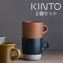 SCS　スタックマグ〔2個セット〕 マグカップ マグ 食器 カップ コップ コーヒーカップ ティーカップ お茶 おしゃれ キッチン 日用品 台所用品 2個セット ぼん家具