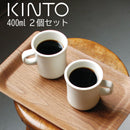 SCS　マグ400ml〔2個セット〕 マグカップ マグ 食器 カップ コップ コーヒーカップ ティーカップ お茶 おしゃれ キッチン 日用品 台所用品 400ml 2個セット ぼん家具