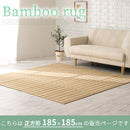 竹ラグカーペット〔185×185cm〕 竹ラグ 竹カーペット バンブーラグ おしゃれ ラグ カーペット 夏用 滑り止め 185×185 正方形 冷感 生地 竹 ラグマット ボーダー ストライプ 折りたたみ ぼん家具