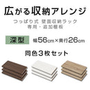 つっぱり式ラック〔深型〕棚板3枚セット 棚 3枚セット 深型 本体別売 当店 つっぱり式ラック 専用 可動棚 木製 下段用 幅56cm 奥行26cm 連結 橋渡し シェルフ ラック 板 増設 拡張 ブリッジシェルフ ぼん家具