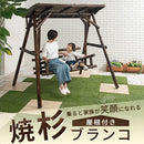 焼き杉ブランコ〔屋根付き〕 ブランコ 屋外 家庭用 木製 2人乗り キッズ 屋外遊具 大型 遊具 庭 インテリア 屋根付き ガーデン チェア 天然焼杉 キッズ用品 プレゼント 子供 ぼん家具