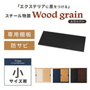 木目物置〔小〕棚板 追加棚板 スチール物置専用 スチール 防水 防錆 小タイプ専用 可動棚 追加用 オプションパーツ 別売りパーツ 1枚 整理収納 DIY シック 木目物置用 ぼん家具