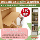 シンプル木製ラック幅44cm　棚板〔1枚〕 書棚 収納 木製 本棚 棚 追加 追加棚 収納棚 本 棚板 棚 収納ラック おしゃれ シェルフ ラック コミック収納 インテリア ボード 北欧 スリム シンプル 44cm ぼん家具