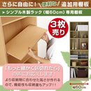 シンプル木製ラック幅60cm　棚板〔3枚〕 書棚 木製 本収納 棚板 収納棚 棚 たな 収納ラック コミック収納 インテリア 家具 おしゃれ 北欧風 スリム シンプル ぼん家具