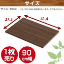 シンプル木製ラック幅90cm　棚板〔1枚〕 書棚 木製 本収納 棚板 収納棚 棚 たな 収納ラック コミック収納 多目的ラック 収納 ウォールナット ダークブラウン ホワイト ナチュラル ブラック ぼん家具